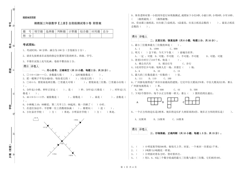 湘教版三年级数学【上册】自我检测试卷D卷 附答案.doc_第1页