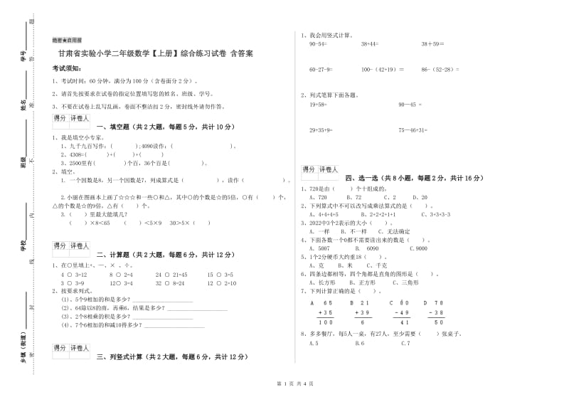 甘肃省实验小学二年级数学【上册】综合练习试卷 含答案.doc_第1页