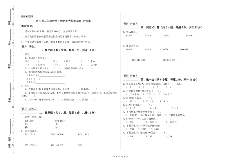 湛江市二年级数学下学期能力检测试题 附答案.doc_第1页