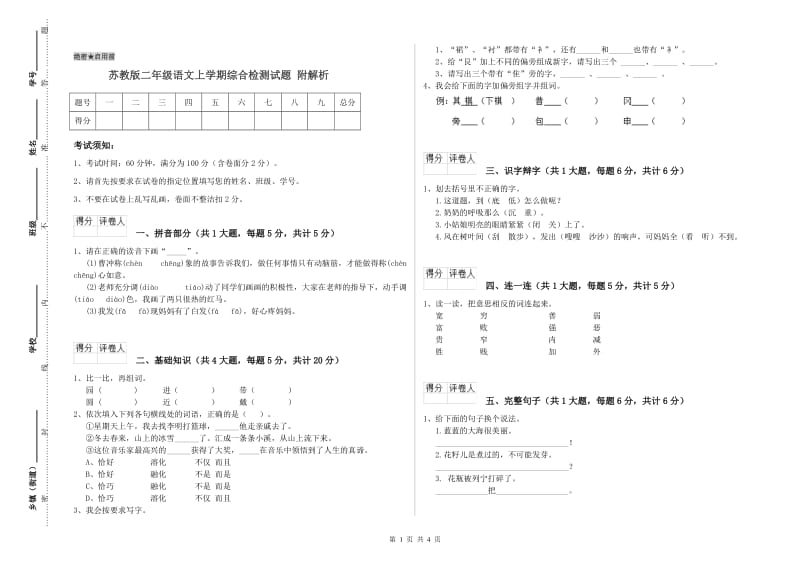 苏教版二年级语文上学期综合检测试题 附解析.doc_第1页