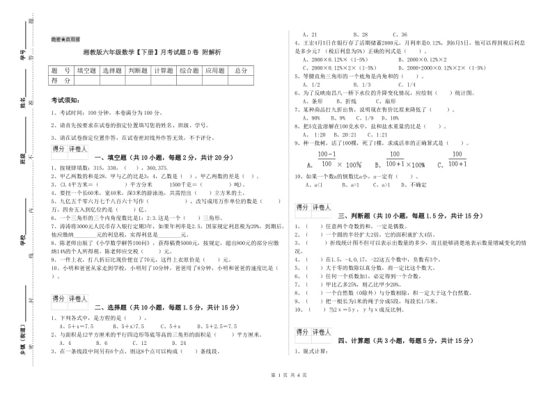 湘教版六年级数学【下册】月考试题D卷 附解析.doc_第1页