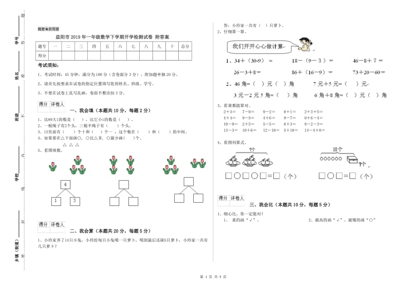 益阳市2019年一年级数学下学期开学检测试卷 附答案.doc_第1页