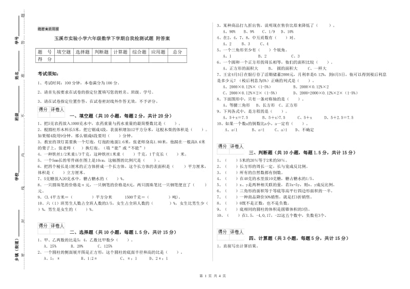 玉溪市实验小学六年级数学下学期自我检测试题 附答案.doc_第1页