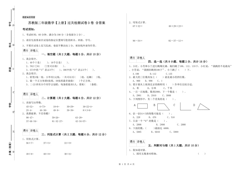 苏教版二年级数学【上册】过关检测试卷D卷 含答案.doc_第1页