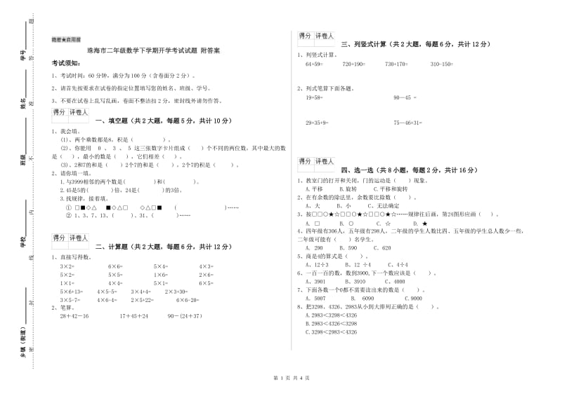 珠海市二年级数学下学期开学考试试题 附答案.doc_第1页