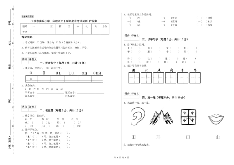 玉溪市实验小学一年级语文下学期期末考试试题 附答案.doc_第1页