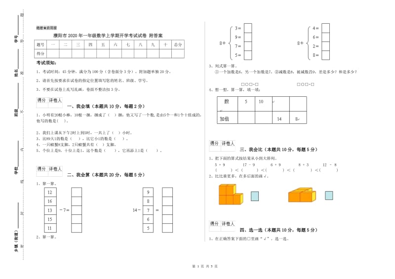 濮阳市2020年一年级数学上学期开学考试试卷 附答案.doc_第1页