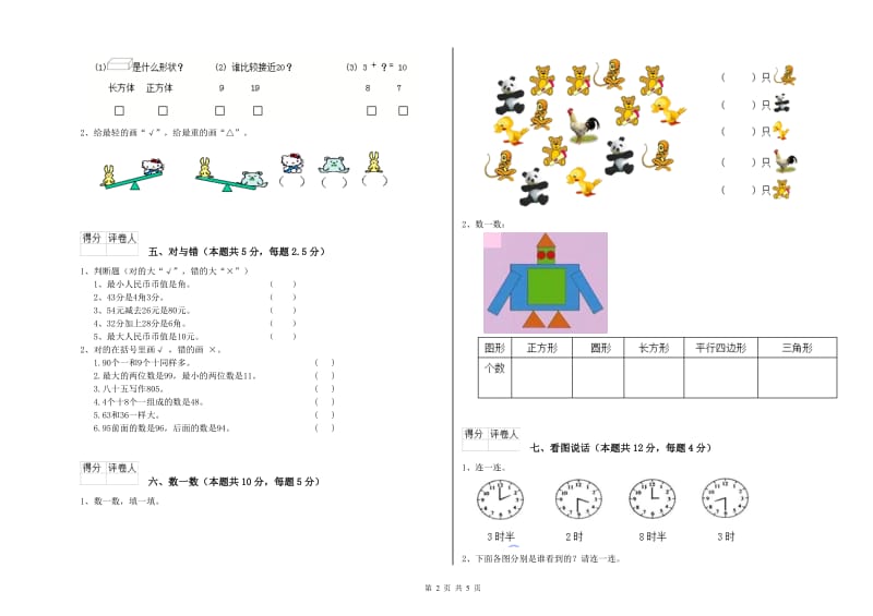 濮阳市2020年一年级数学上学期开学考试试卷 附答案.doc_第2页