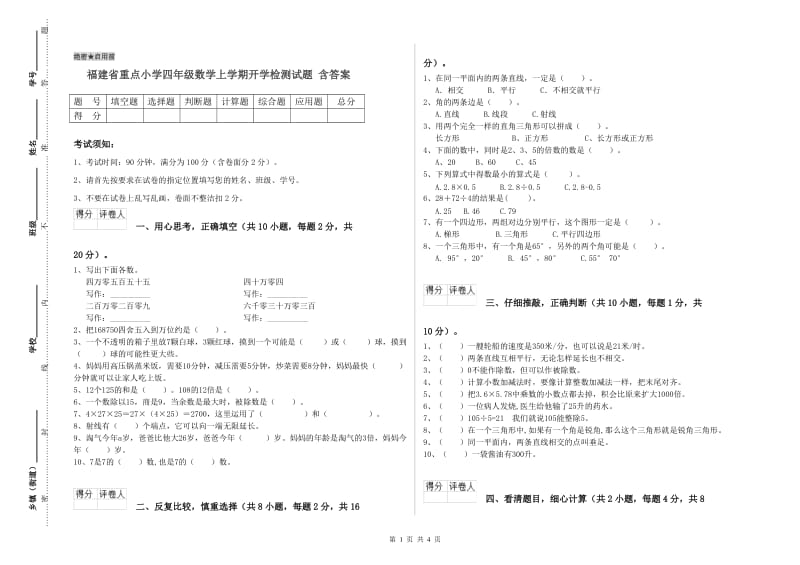 福建省重点小学四年级数学上学期开学检测试题 含答案.doc_第1页