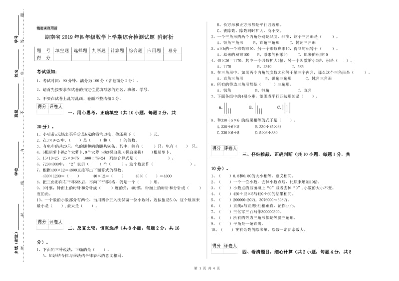 湖南省2019年四年级数学上学期综合检测试题 附解析.doc_第1页
