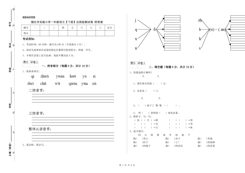 烟台市实验小学一年级语文【下册】自我检测试卷 附答案.doc_第1页