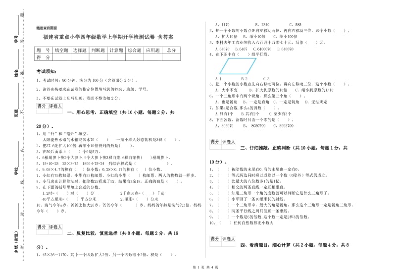 福建省重点小学四年级数学上学期开学检测试卷 含答案.doc_第1页