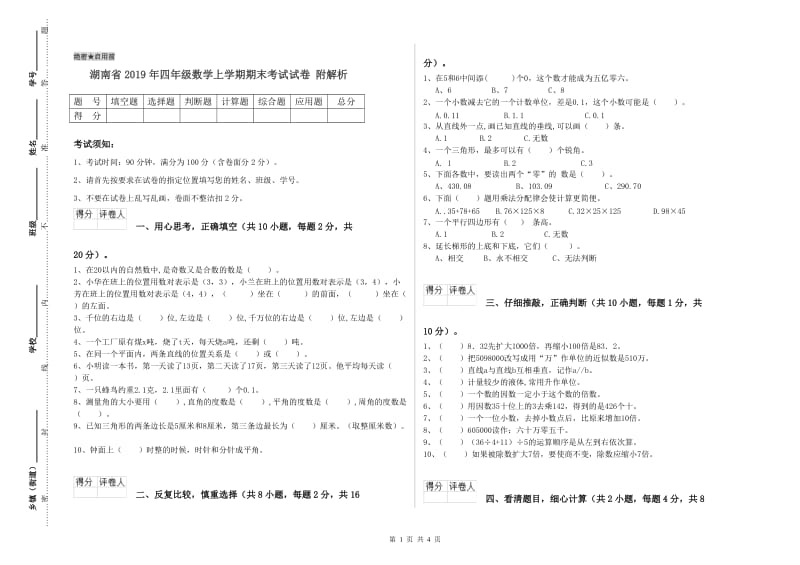 湖南省2019年四年级数学上学期期末考试试卷 附解析.doc_第1页