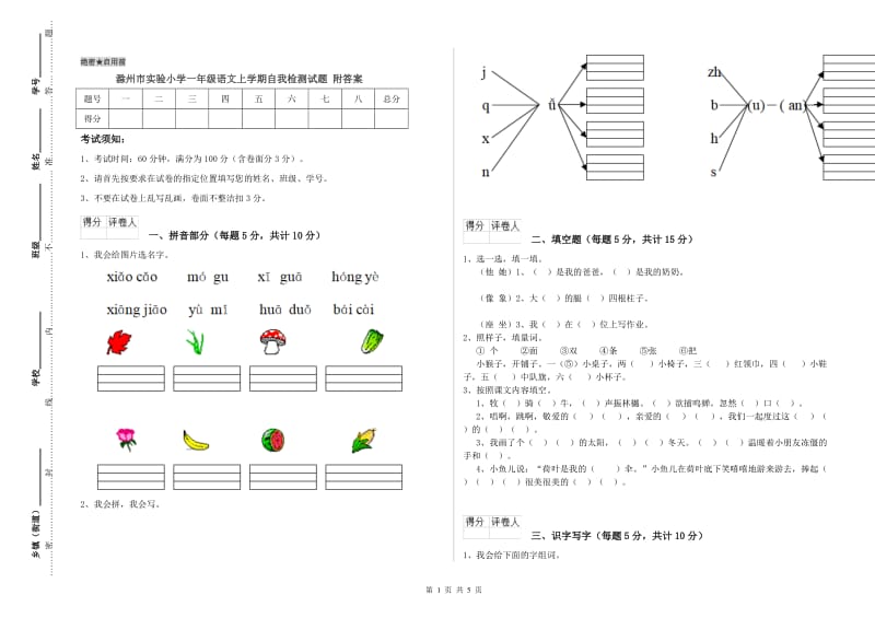 滁州市实验小学一年级语文上学期自我检测试题 附答案.doc_第1页