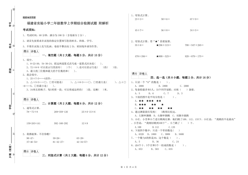 福建省实验小学二年级数学上学期综合检测试题 附解析.doc_第1页