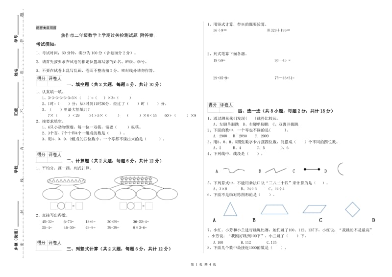 焦作市二年级数学上学期过关检测试题 附答案.doc_第1页