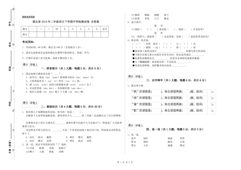 湖北省2019年二年级语文下学期开学检测试卷 含答案.doc_第1页