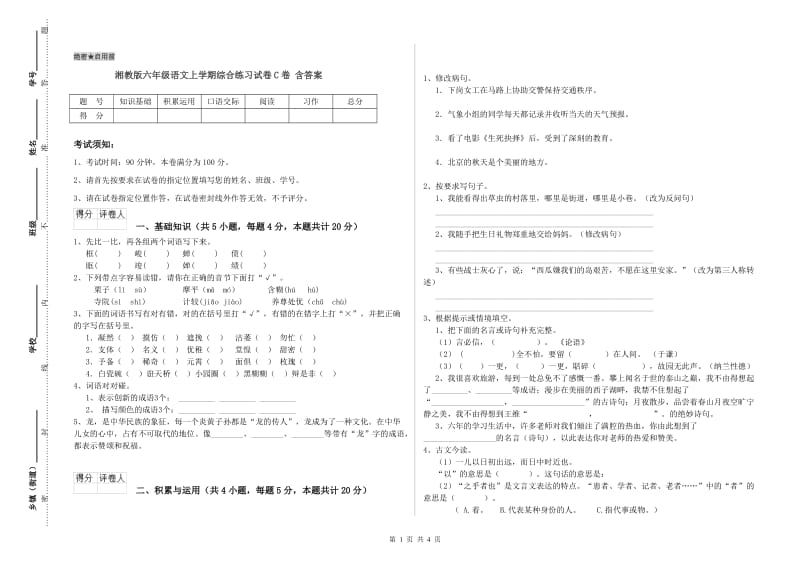 湘教版六年级语文上学期综合练习试卷C卷 含答案.doc_第1页