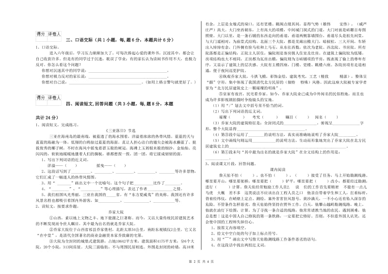 湘教版六年级语文上学期综合练习试卷C卷 含答案.doc_第2页