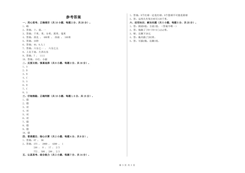 福建省实验小学三年级数学【上册】能力检测试卷 附解析.doc_第3页