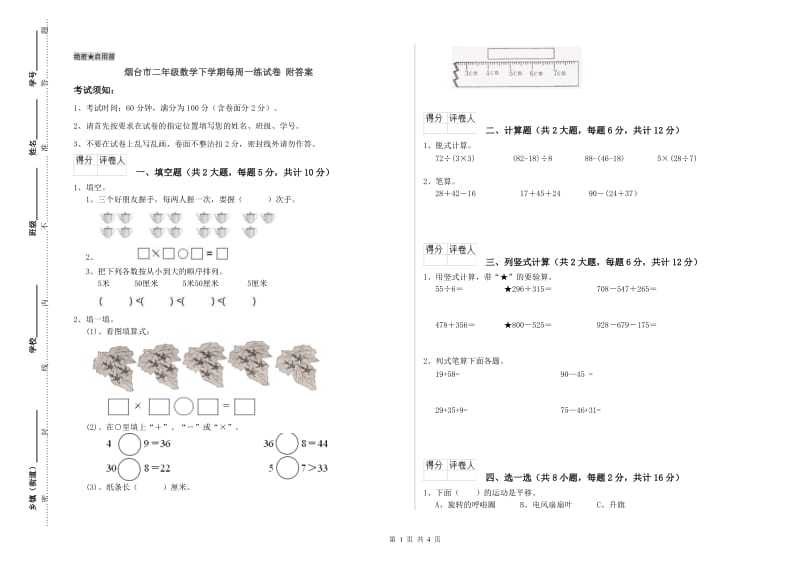 烟台市二年级数学下学期每周一练试卷 附答案.doc_第1页