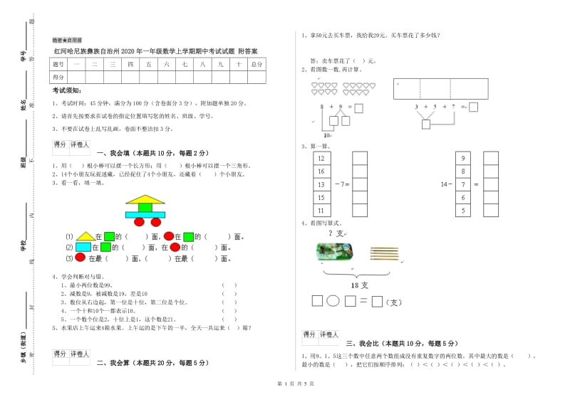 红河哈尼族彝族自治州2020年一年级数学上学期期中考试试题 附答案.doc_第1页