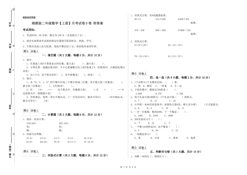 湘教版二年级数学【上册】月考试卷D卷 附答案.doc_第1页