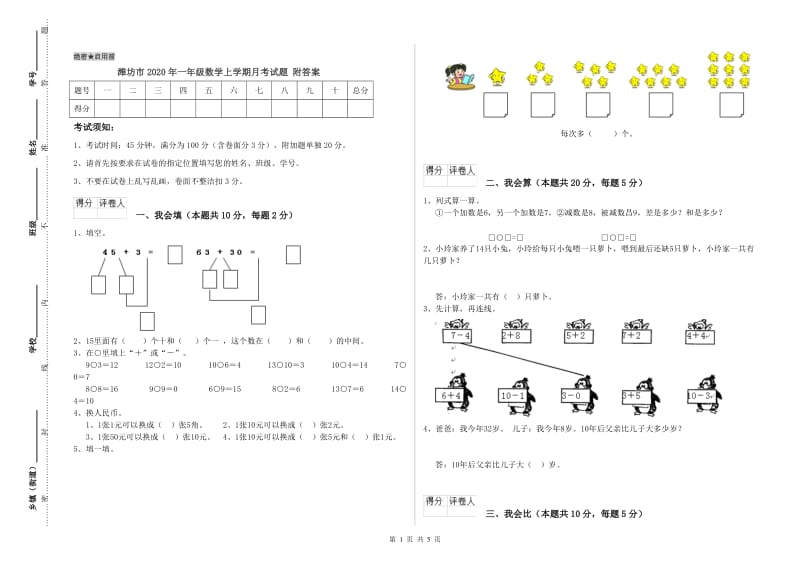 潍坊市2020年一年级数学上学期月考试题 附答案.doc_第1页