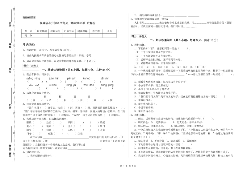 福建省小升初语文每周一练试卷C卷 附解析.doc_第1页