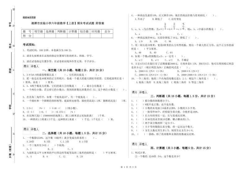 湘潭市实验小学六年级数学【上册】期末考试试题 附答案.doc_第1页