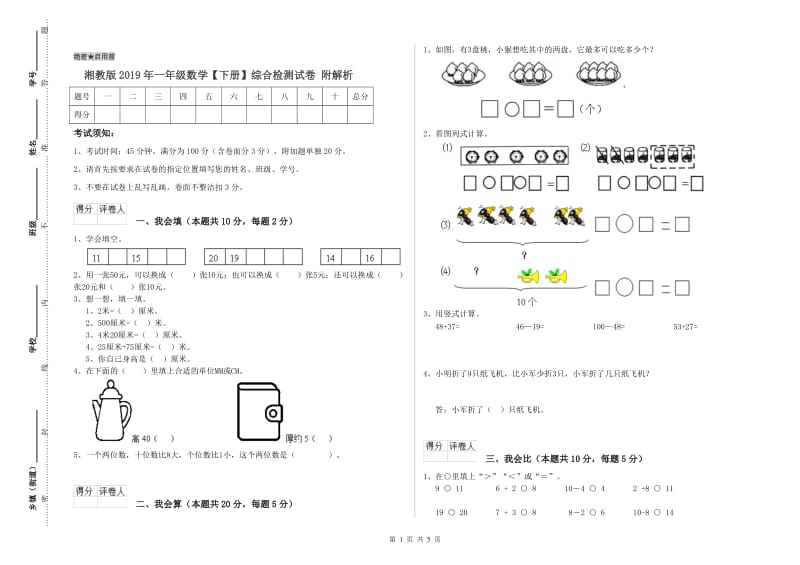 湘教版2019年一年级数学【下册】综合检测试卷 附解析.doc_第1页