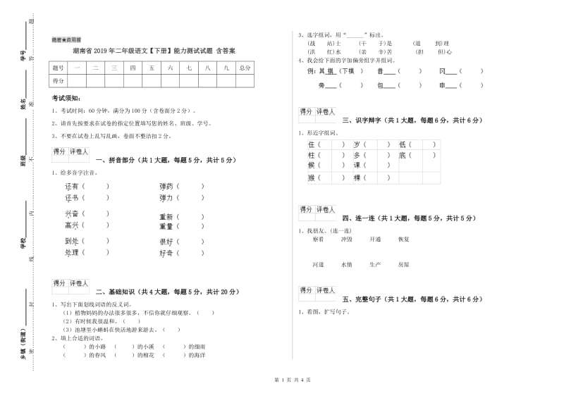 湖南省2019年二年级语文【下册】能力测试试题 含答案.doc_第1页