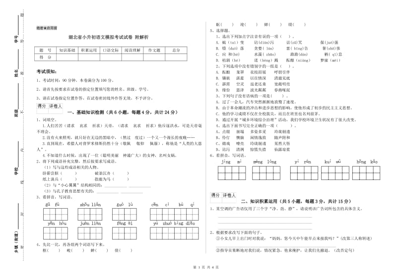 湖北省小升初语文模拟考试试卷 附解析.doc_第1页