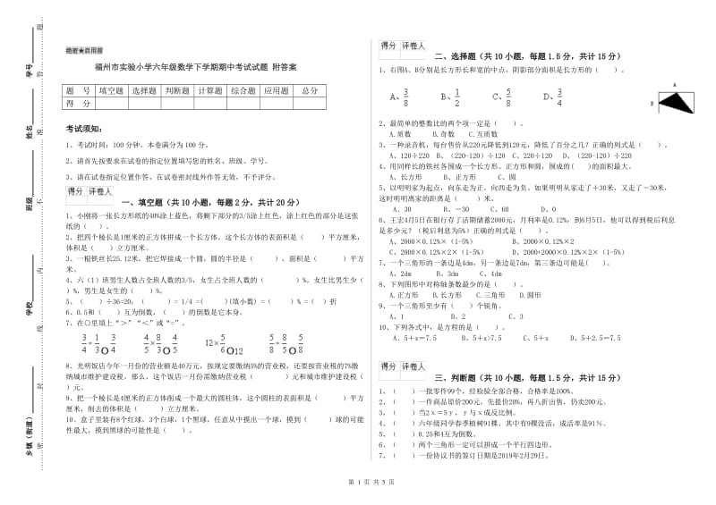 福州市实验小学六年级数学下学期期中考试试题 附答案.doc_第1页