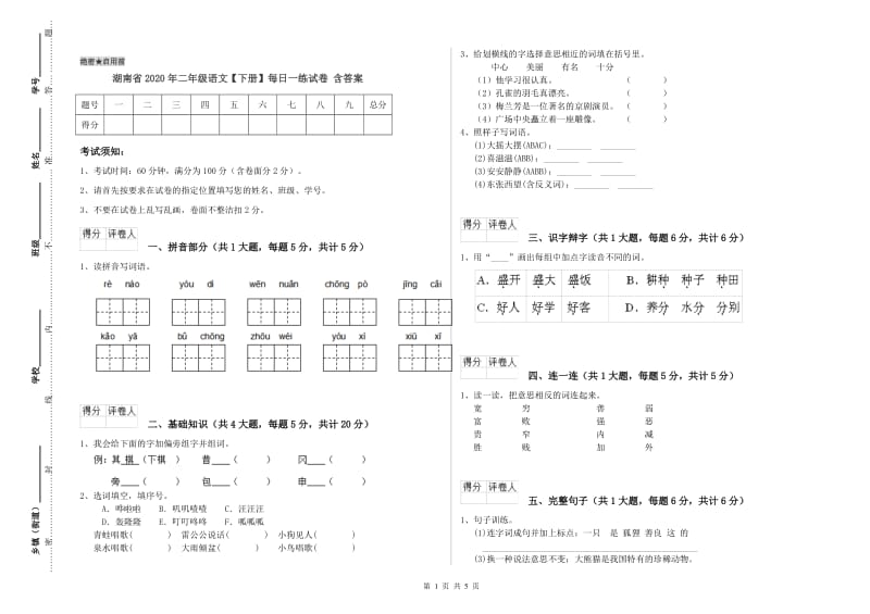 湖南省2020年二年级语文【下册】每日一练试卷 含答案.doc_第1页