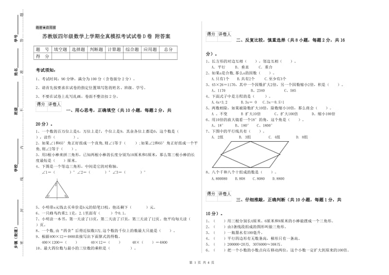 苏教版四年级数学上学期全真模拟考试试卷D卷 附答案.doc_第1页