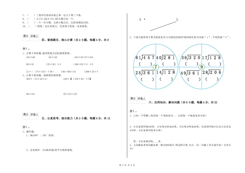 苏教版四年级数学上学期全真模拟考试试卷D卷 附答案.doc_第2页