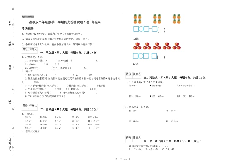 湘教版二年级数学下学期能力检测试题A卷 含答案.doc_第1页