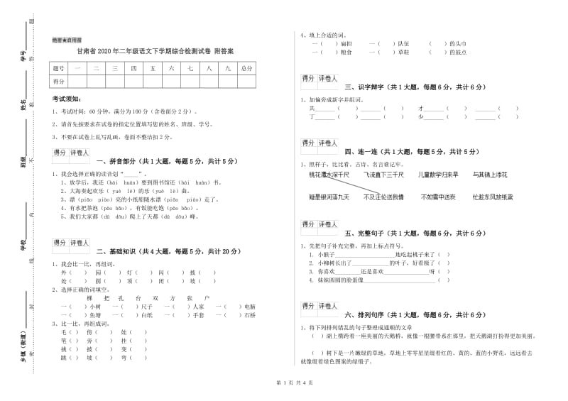 甘肃省2020年二年级语文下学期综合检测试卷 附答案.doc_第1页