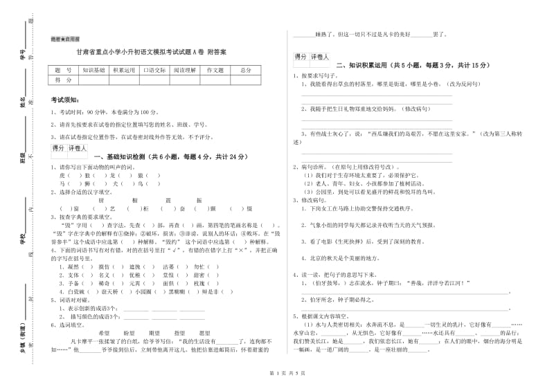 甘肃省重点小学小升初语文模拟考试试题A卷 附答案.doc_第1页