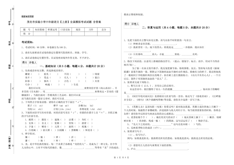 茂名市实验小学六年级语文【上册】全真模拟考试试题 含答案.doc_第1页
