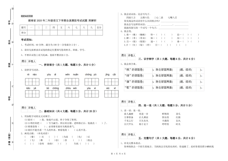 湖南省2020年二年级语文下学期全真模拟考试试题 附解析.doc_第1页