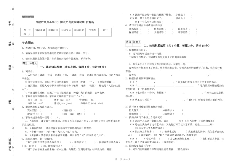 白城市重点小学小升初语文自我检测试题 附解析.doc_第1页