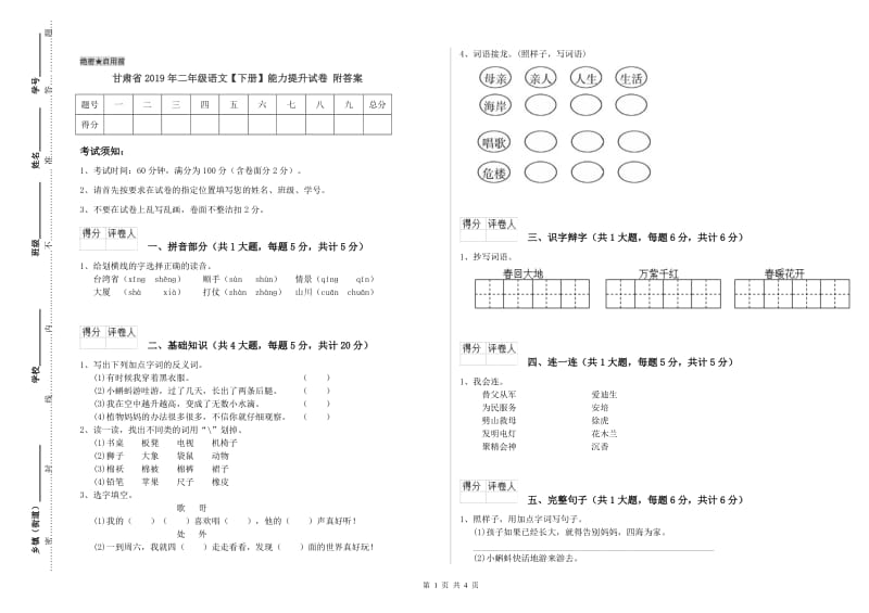 甘肃省2019年二年级语文【下册】能力提升试卷 附答案.doc_第1页