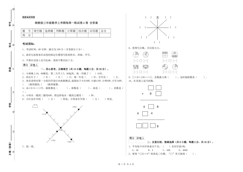 湘教版三年级数学上学期每周一练试卷A卷 含答案.doc_第1页