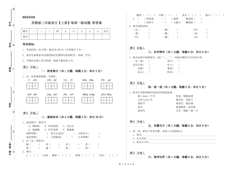 苏教版二年级语文【上册】每周一练试题 附答案.doc_第1页