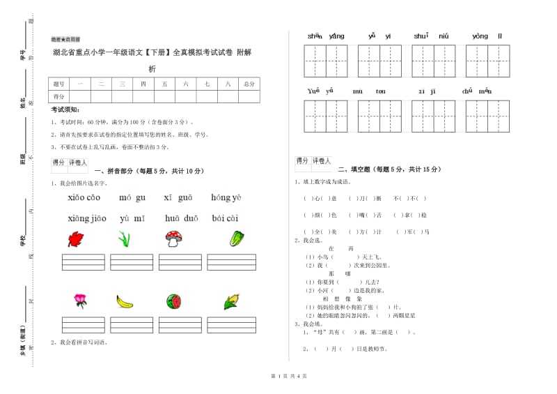 湖北省重点小学一年级语文【下册】全真模拟考试试卷 附解析.doc_第1页