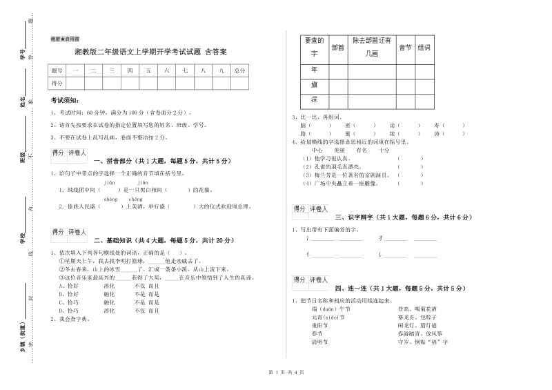 湘教版二年级语文上学期开学考试试题 含答案.doc_第1页