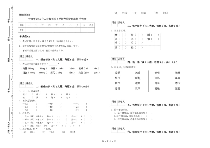 甘肃省2019年二年级语文下学期考前检测试卷 含答案.doc_第1页