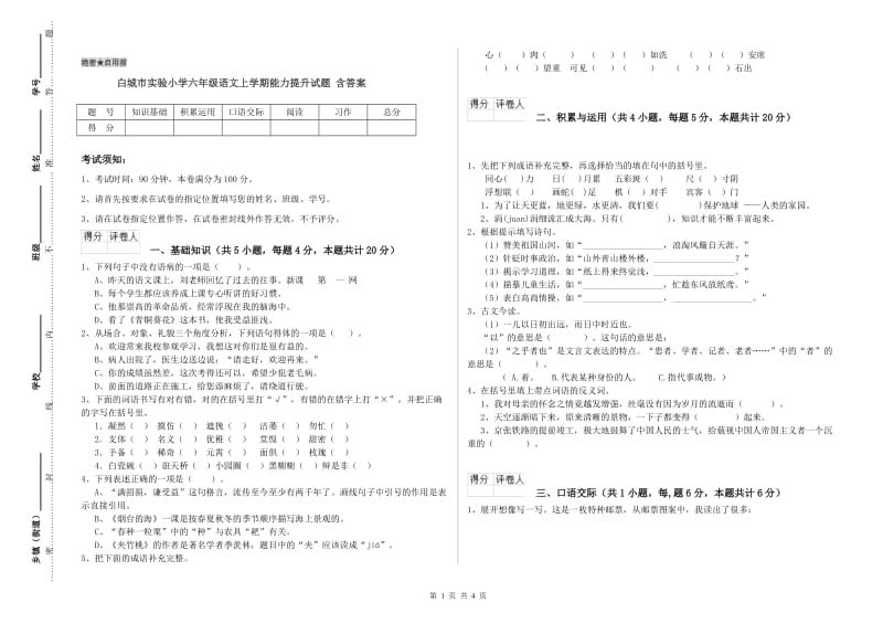 白城市实验小学六年级语文上学期能力提升试题 含答案.doc_第1页